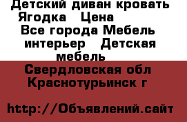 Детский диван-кровать Ягодка › Цена ­ 5 000 - Все города Мебель, интерьер » Детская мебель   . Свердловская обл.,Краснотурьинск г.
